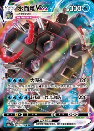 Blastoise VMAX 026