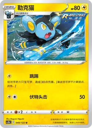Luxio 049
