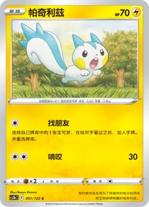Pachirisu Reverse Holo 051