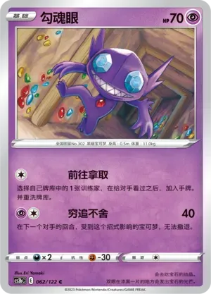 Sableye 062 Normal