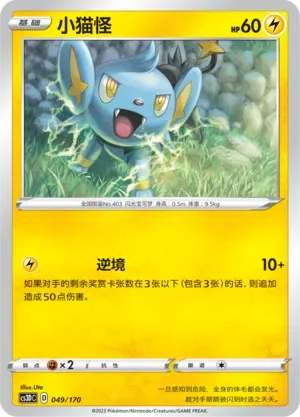 Shinx 049 Normal