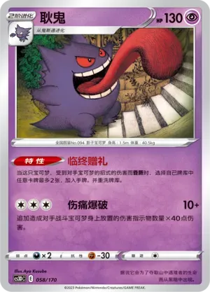 Gengar 058