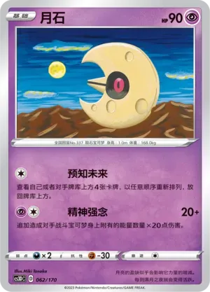Lunatone 062