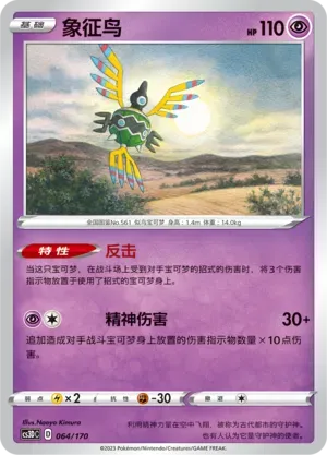 Sigilyph 064