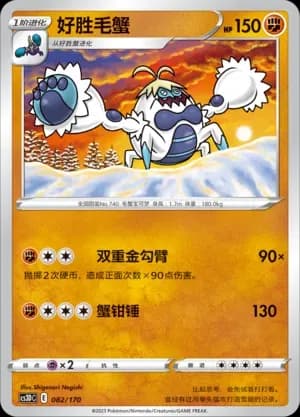 Crabominable 082