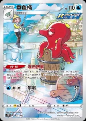 Octillery 171
