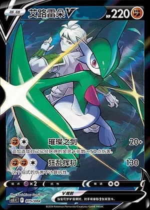 Gallade V 015