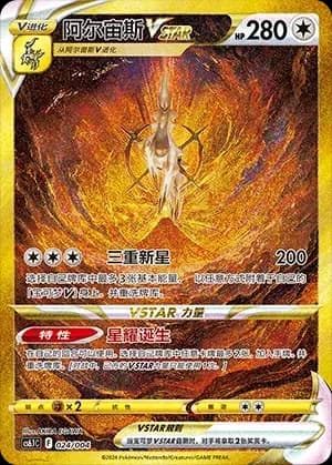 Arceus VSTAR 024