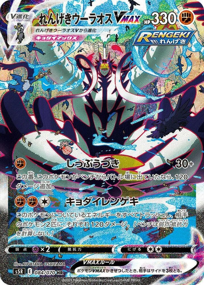 Rapid Strike Urshifu VMAX 084 Normal