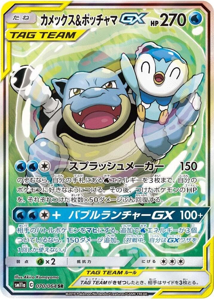 Blastoise & Piplup GX 070 Normal