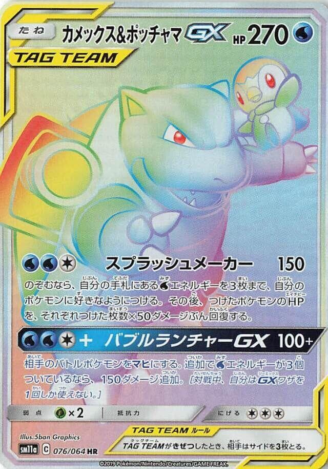 Blastoise & Piplup GX 076