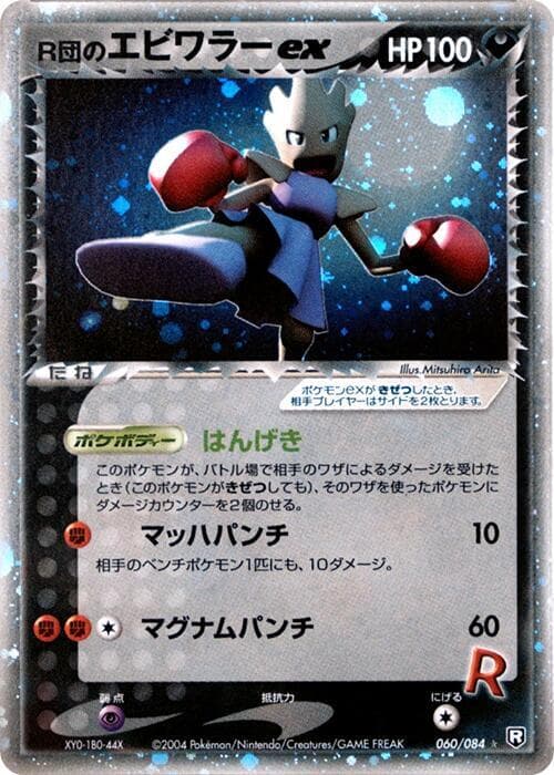 Rockets Hitmonchan ex 60 Unlimited holo
