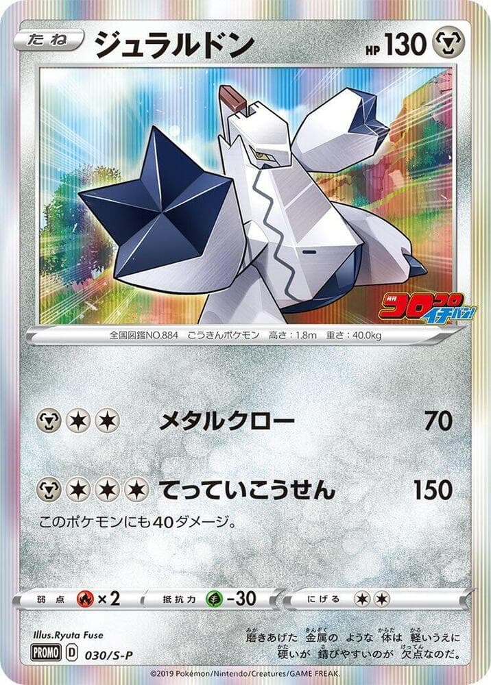 Duraludon 030