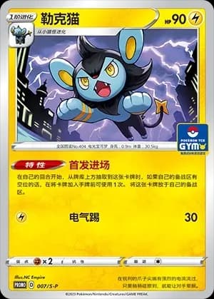 Luxio 007 Normal