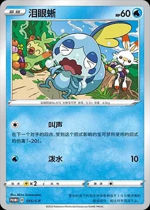 Sobble 015