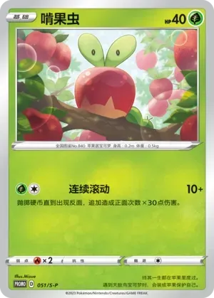 Applin 051