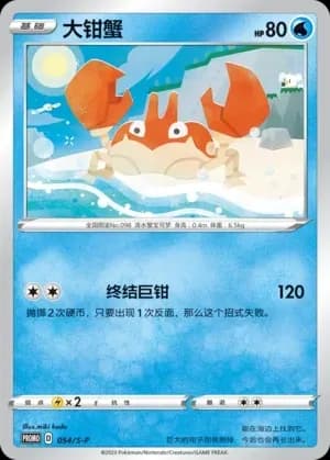 Krabby 054 Normal