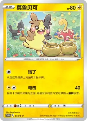 Morpeko 056