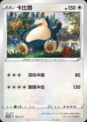 Snorlax 061