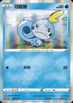 Sobble 063 Normal