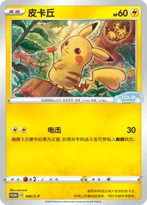 Pikachu [non-holofoil] 066 Normal