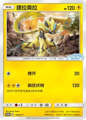 Zeraora [reverse holofoil] 075