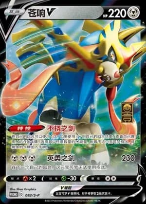 Zacian V 083 Normal