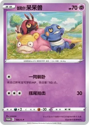 Galarian Slowpoke 105