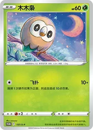 Rowlet 157 Normal