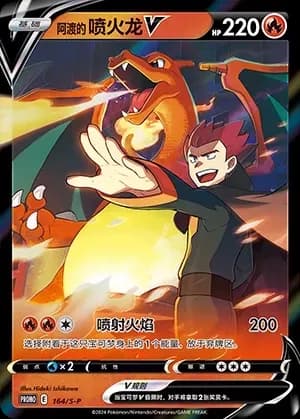 Lance's Charizard V 164
