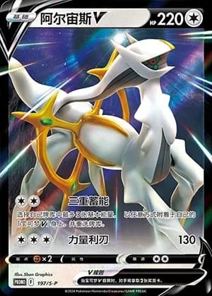 Arceus V 197 Normal