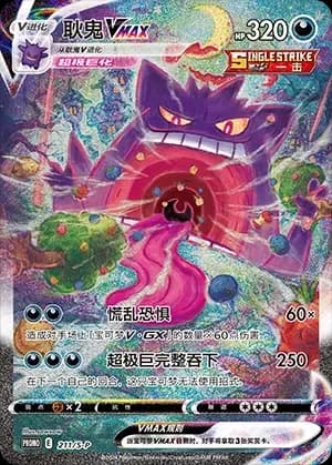 Gengar VMAX 211