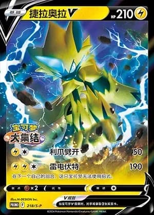 Zeraora V 218