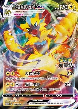 Zeraora VMAX 219 Normal
