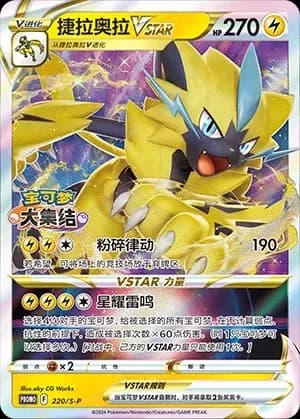 Zeraora VSTAR 220 Normal