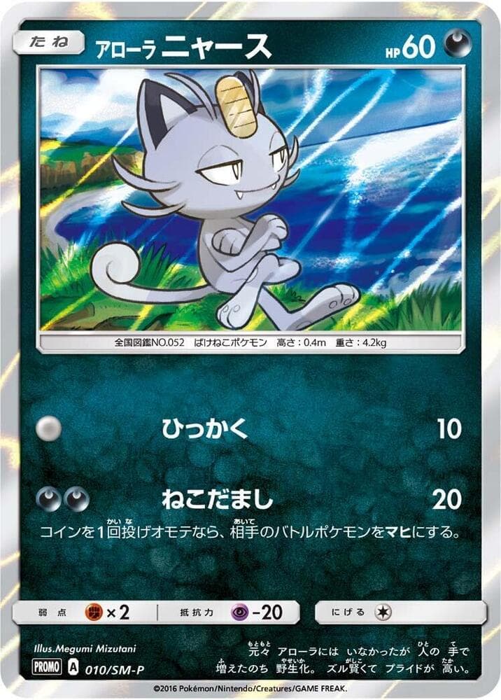 Alolan Meowth 010