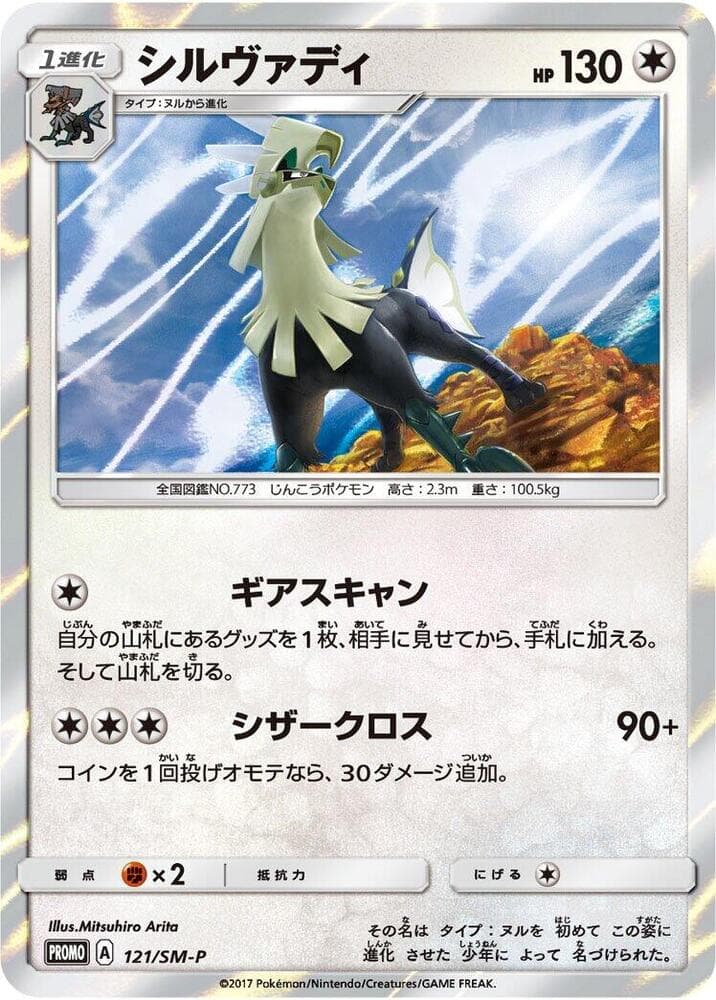 Silvally 121 Normal