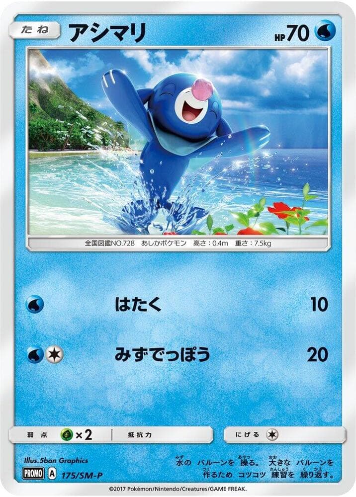 Popplio 175 Normal