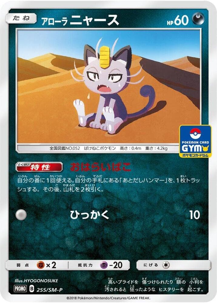 Alolan Meowth 255 Normal