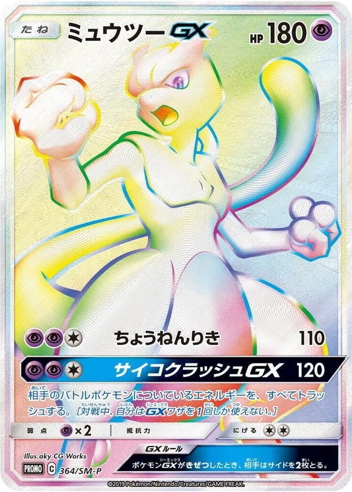 Mewtwo-GX 364 Normal