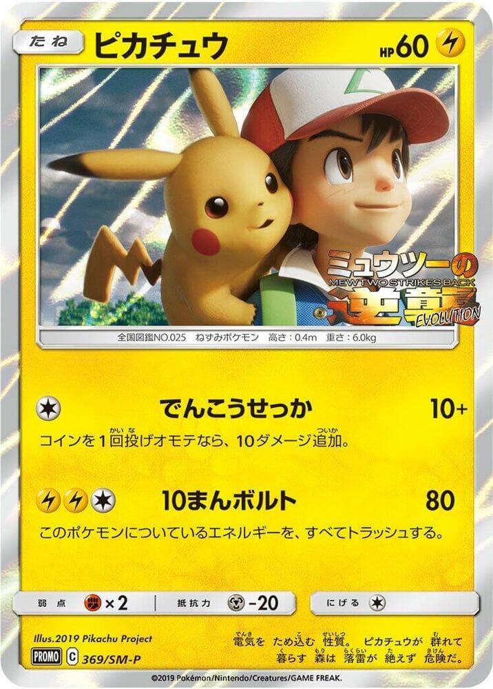 Pikachu 369 Normal