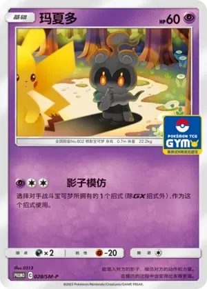 Marshadow 028 Normal
