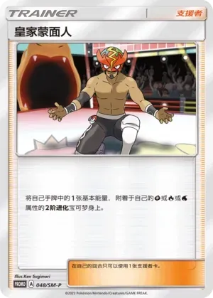 The Masked Royal 048