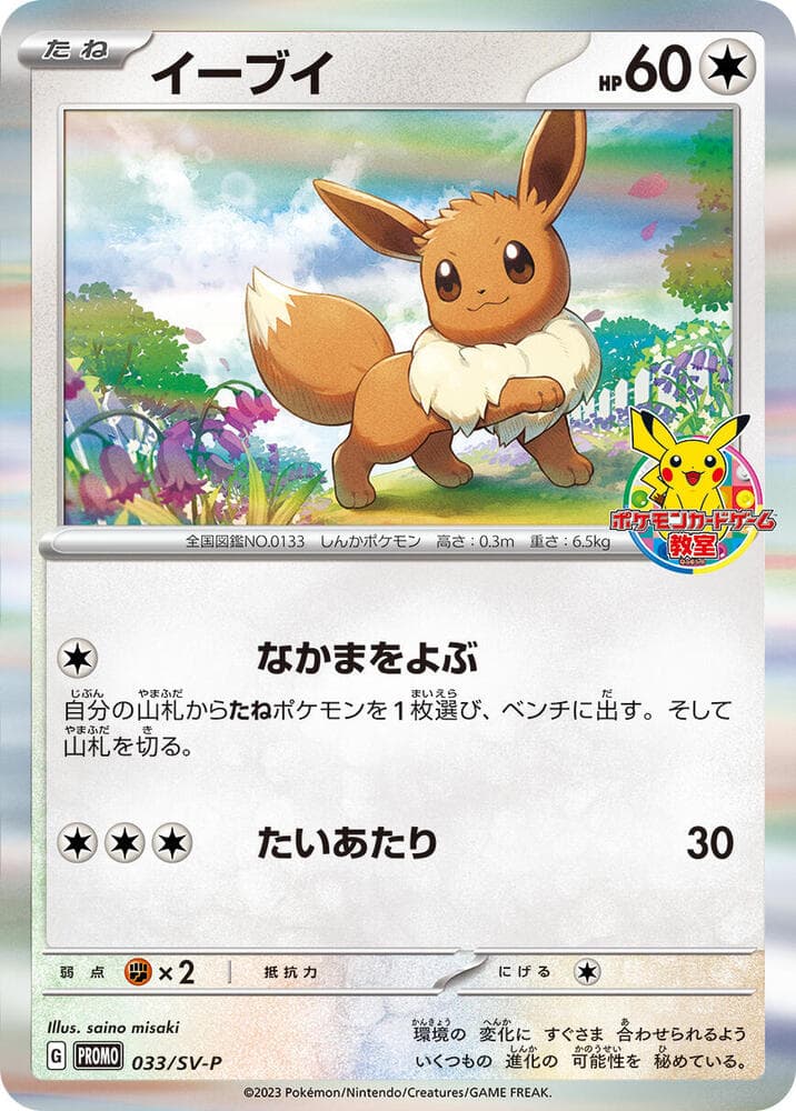 Eevee 033