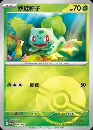 Bulbasaur 066