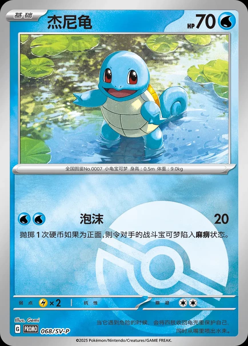 Squirtle 068 Normal