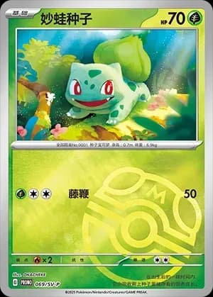 Bulbasaur 069
