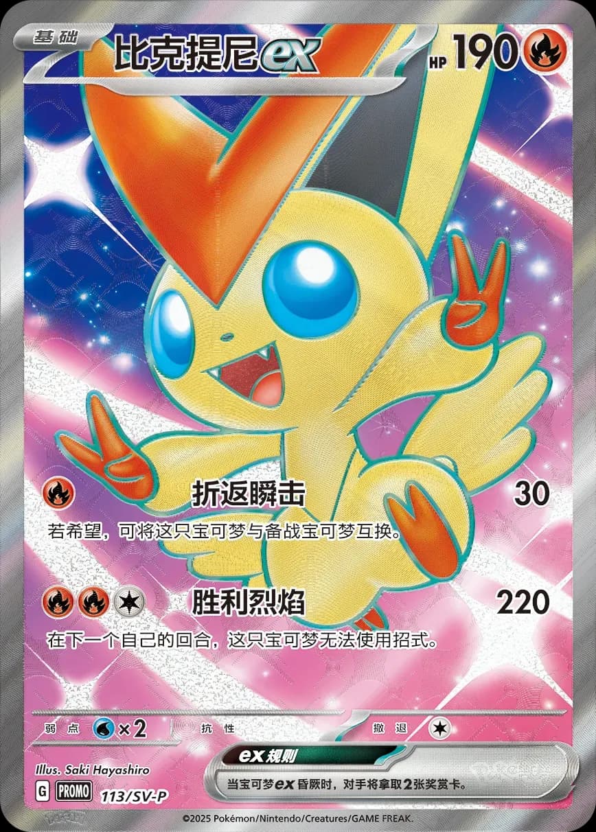 Victini ex 113 Normal