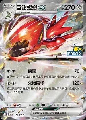 Scizor ex 148