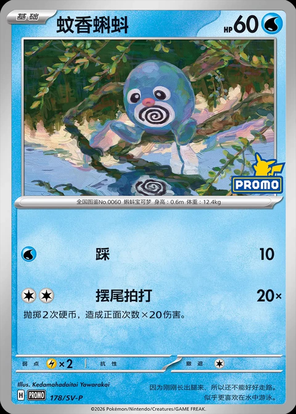 Poliwag 178 Normal